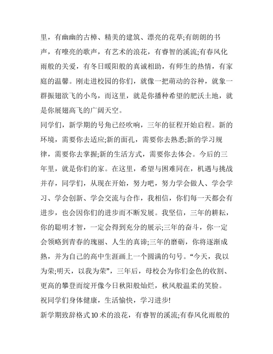 2023年新学期致辞格式1000字作文(三篇)_第2页