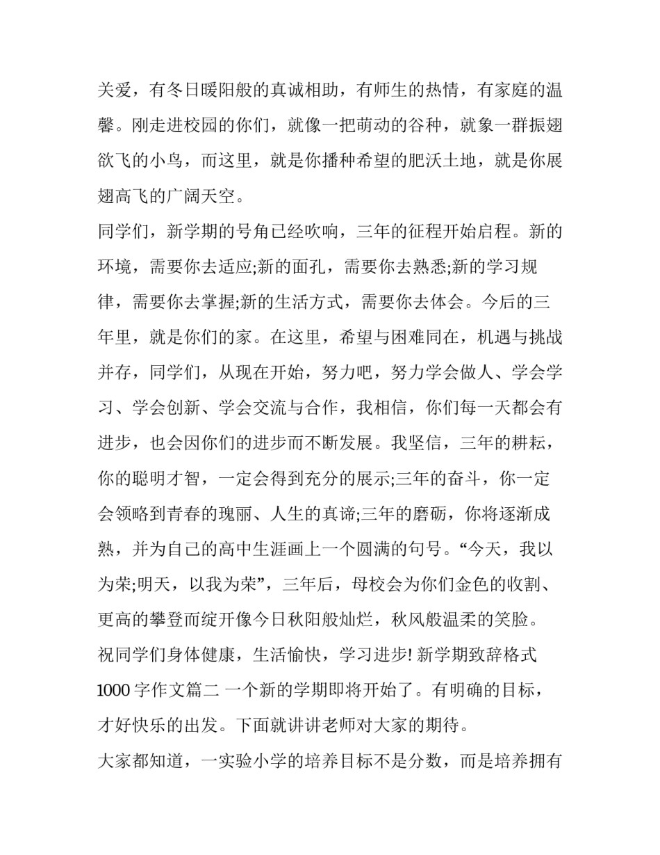 2023年新学期致辞格式1000字作文(三篇)_第3页