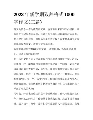 2023年新学期致辞格式1000字作文(三篇)