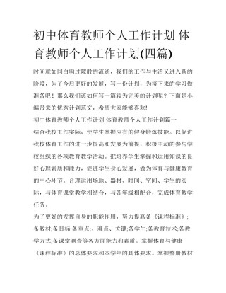 初中体育教师个人工作计划 体育教师个人工作计划(四篇)