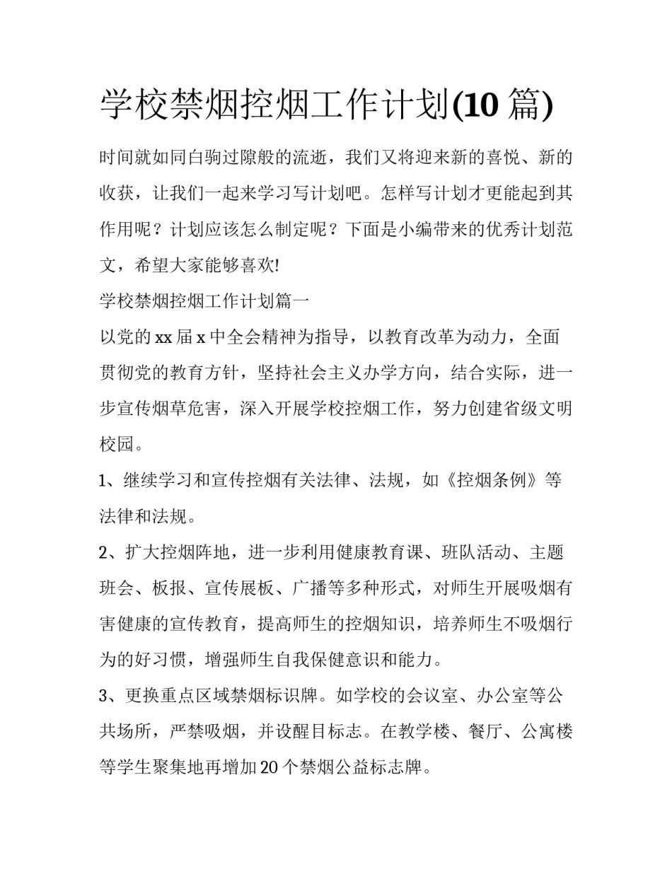 学校禁烟控烟工作计划(10篇)_第1页