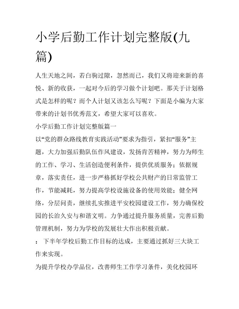 小学后勤工作计划完整版(九篇)_第1页