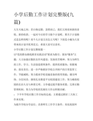 小学后勤工作计划完整版(九篇)
