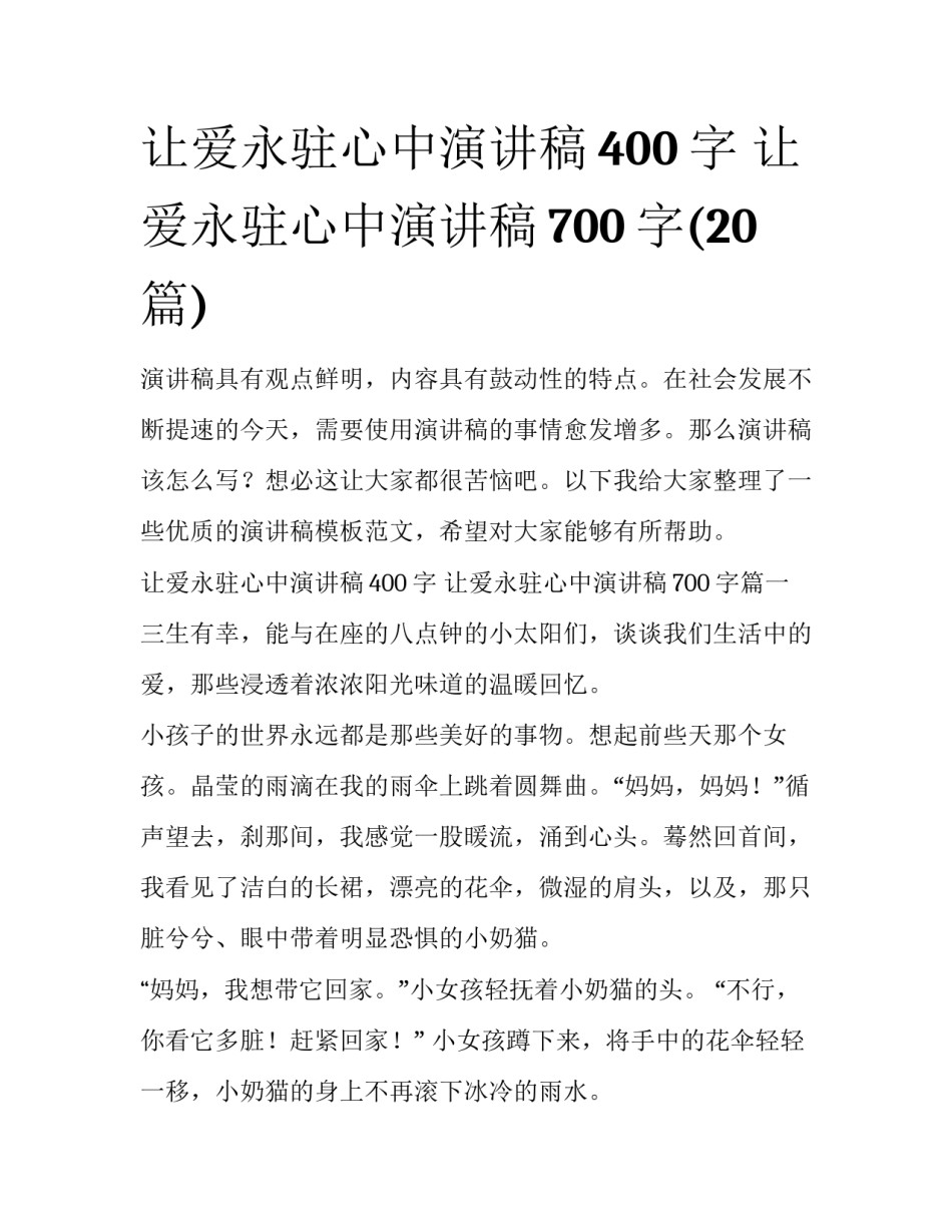 让爱永驻心中演讲稿400字 让爱永驻心中演讲稿700字(20篇)_第1页