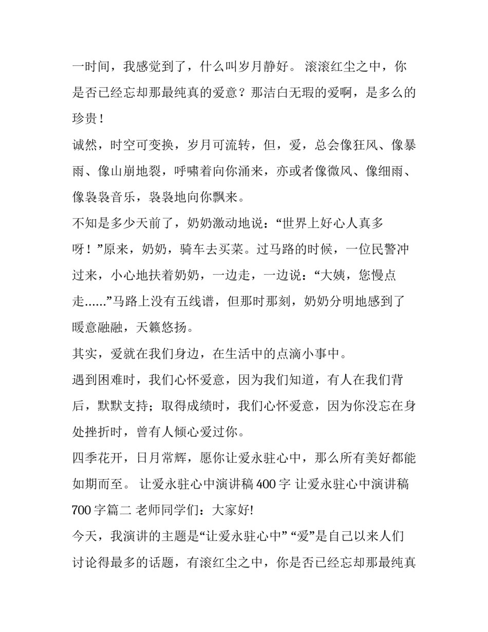 让爱永驻心中演讲稿400字 让爱永驻心中演讲稿700字(20篇)_第2页
