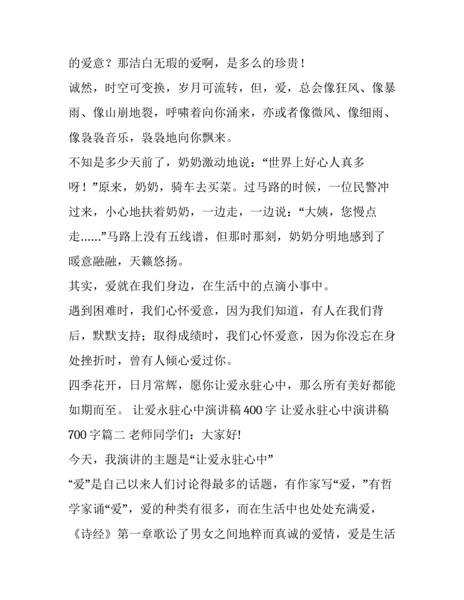 让爱永驻心中演讲稿400字 让爱永驻心中演讲稿700字(20篇)_第3页
