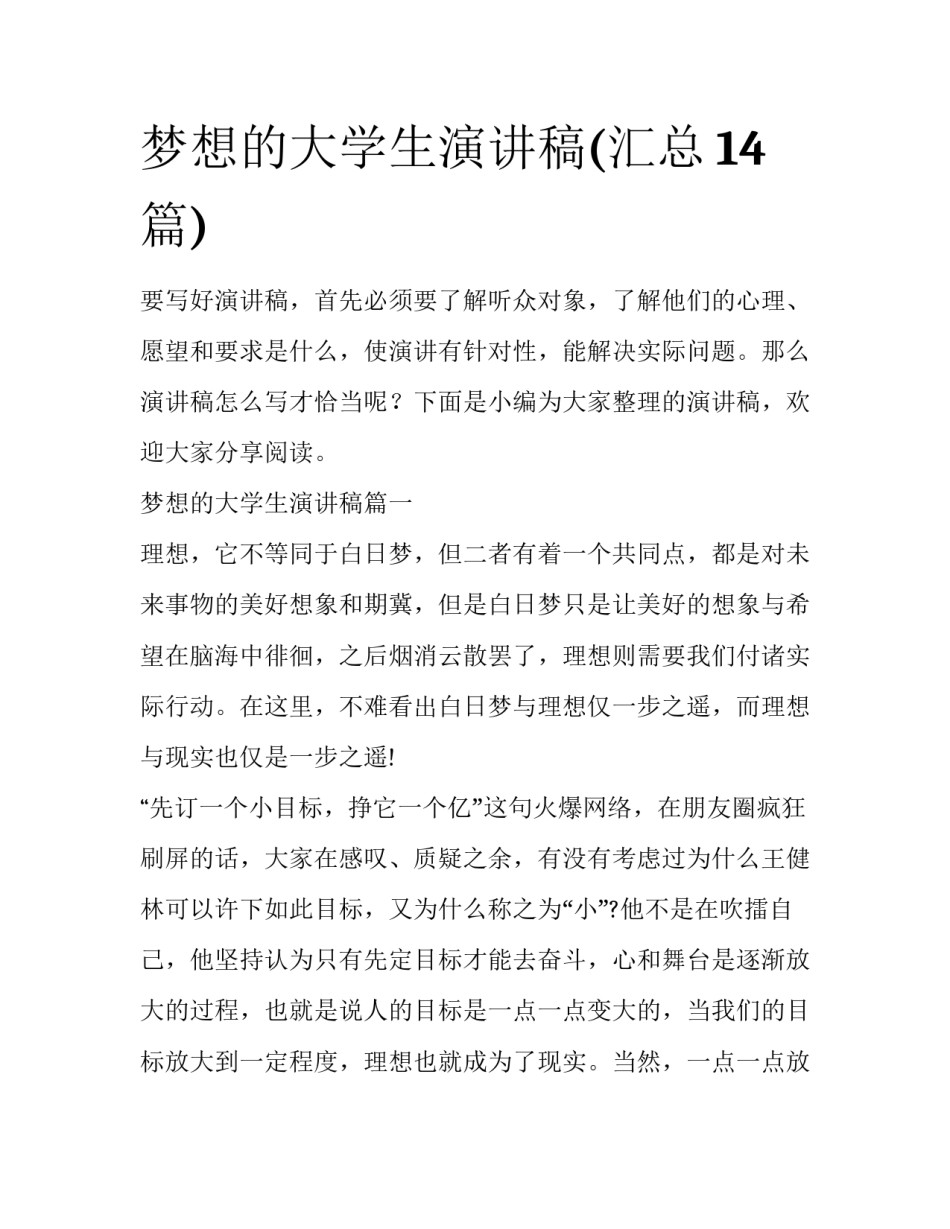 梦想的大学生演讲稿(汇总14篇)_第1页