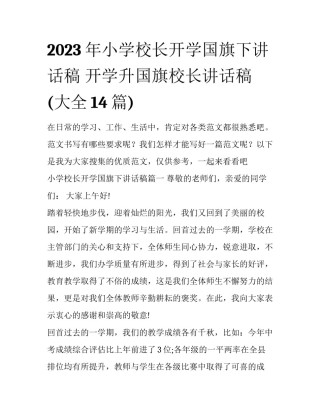 2023年小学校长开学国旗下讲话稿 开学升国旗校长讲话稿(大全14篇)