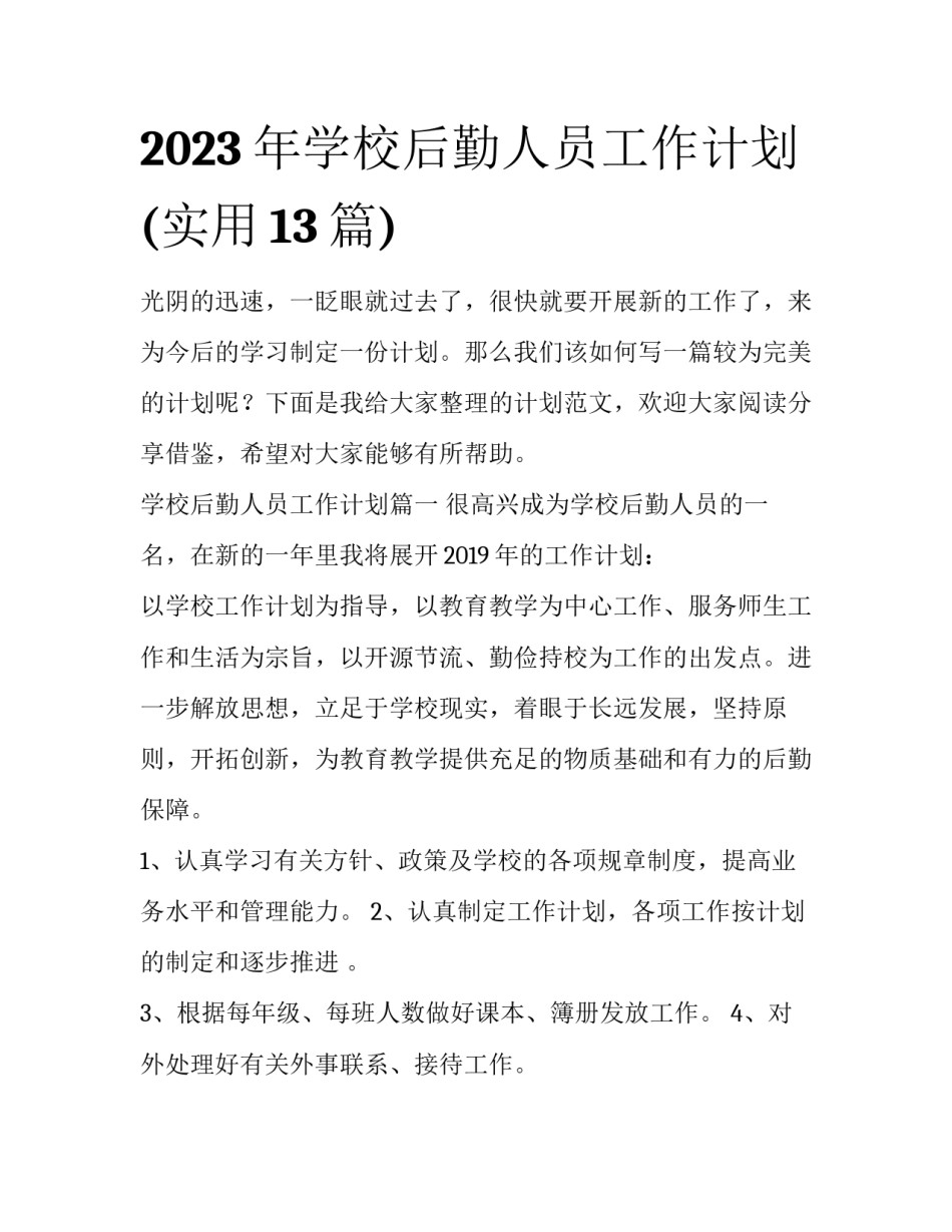 2023年学校后勤人员工作计划(实用13篇)_第1页