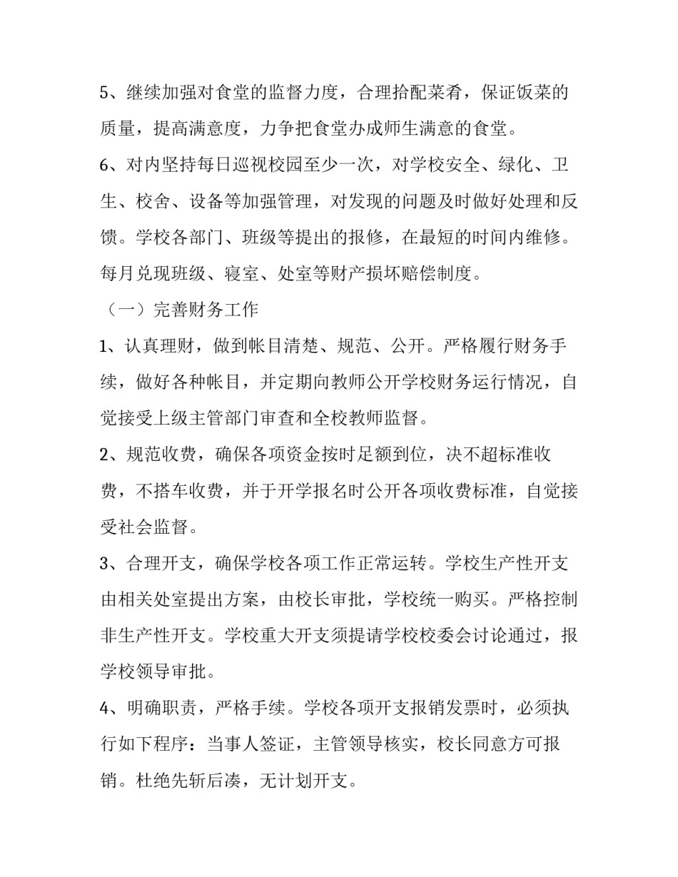 2023年学校后勤人员工作计划(实用13篇)_第2页
