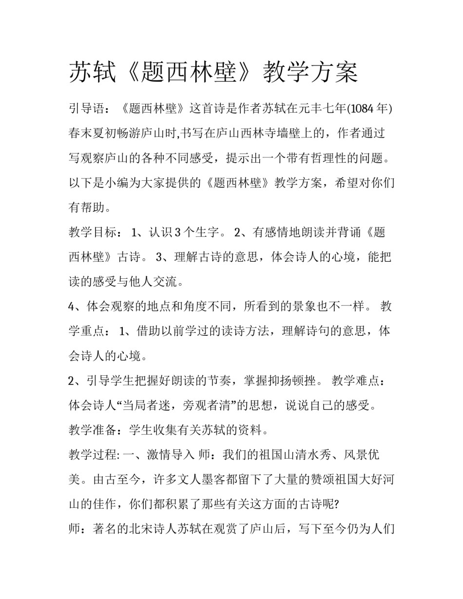 苏轼《题西林壁》教学方案_第1页