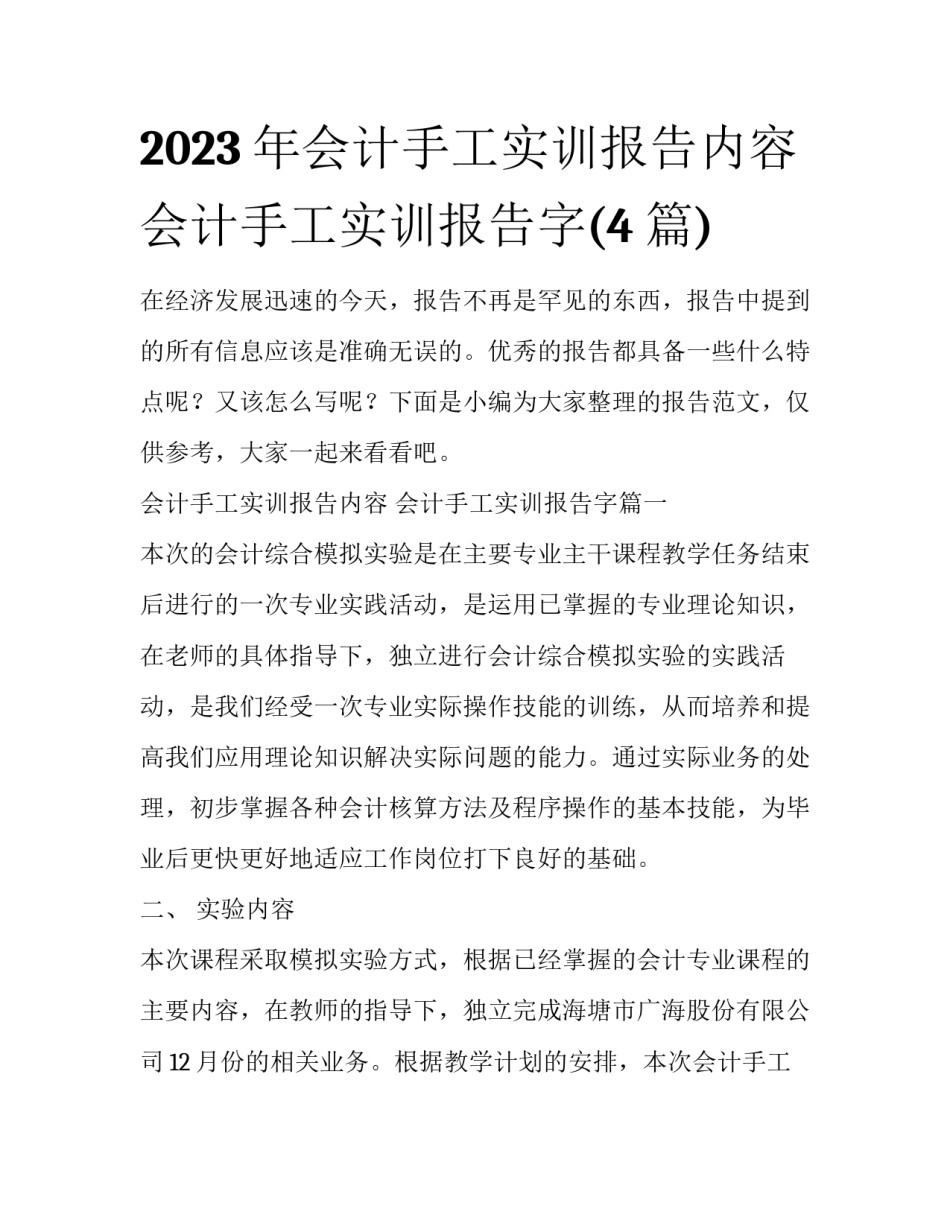 2023年会计手工实训报告内容 会计手工实训报告字(4篇)_第1页