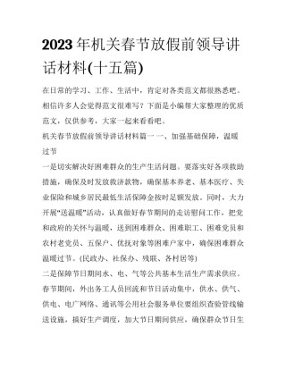 2023年机关春节放假前领导讲话材料(十五篇)