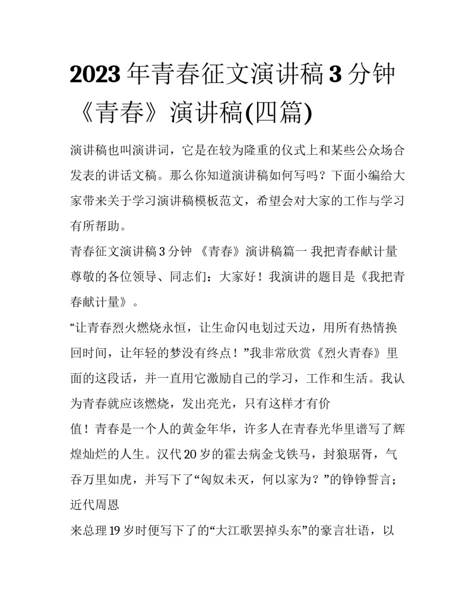 2023年青春征文演讲稿3分钟 《青春》演讲稿(四篇)_第1页