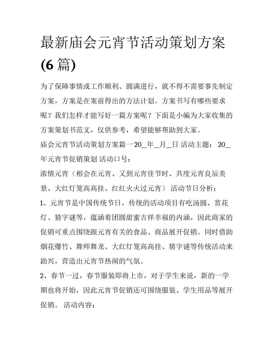 最新庙会元宵节活动策划方案(6篇)_第1页