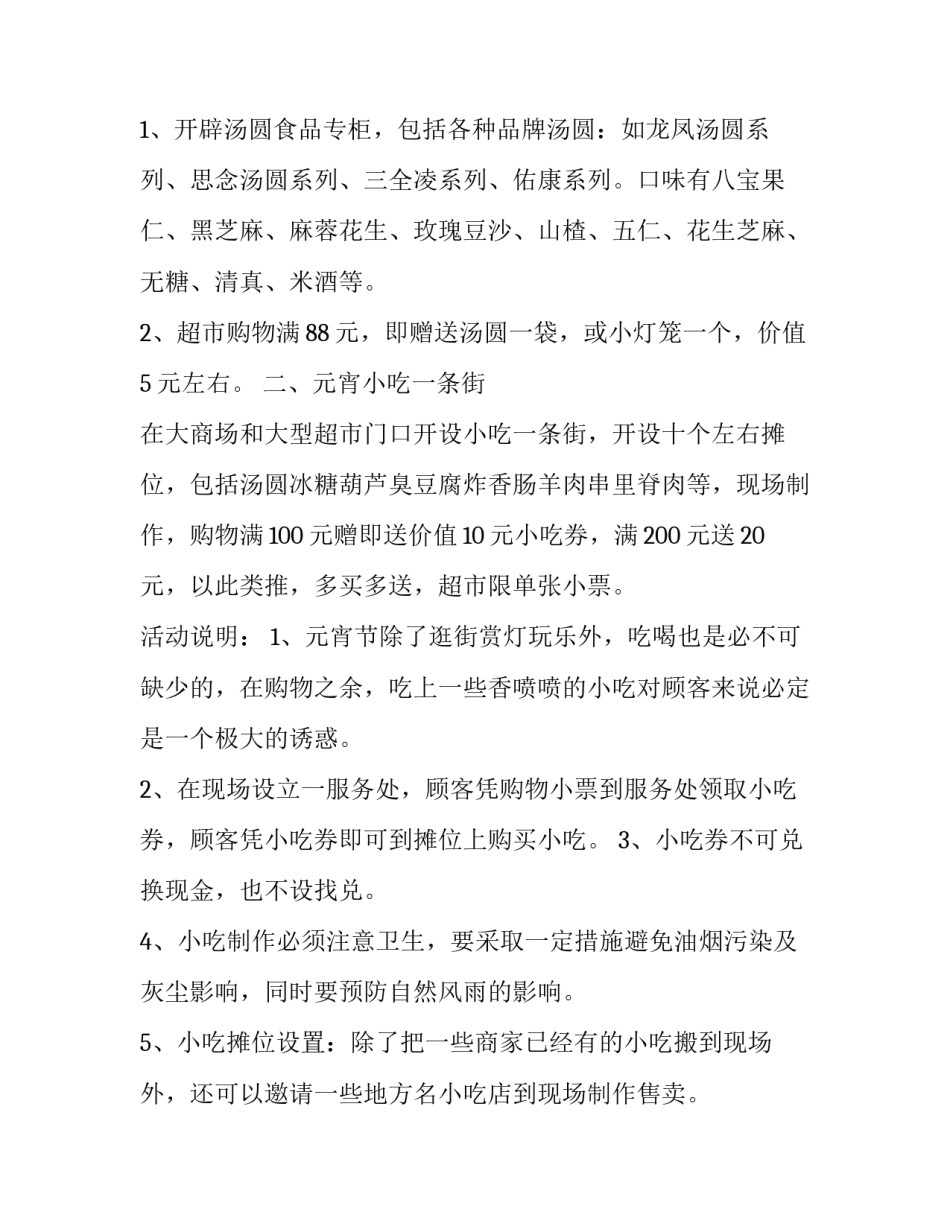 最新庙会元宵节活动策划方案(6篇)_第3页