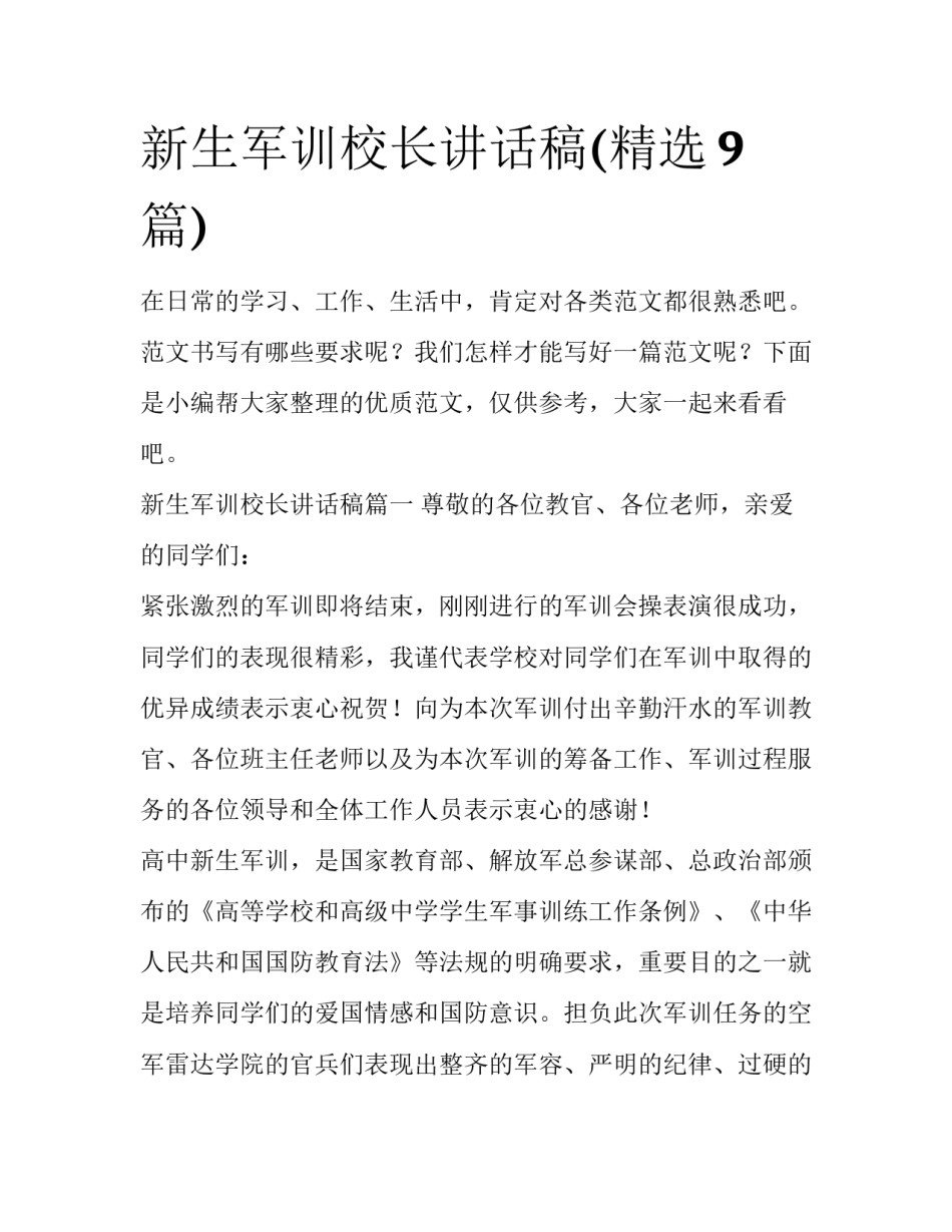 新生军训校长讲话稿(精选9篇)_第1页