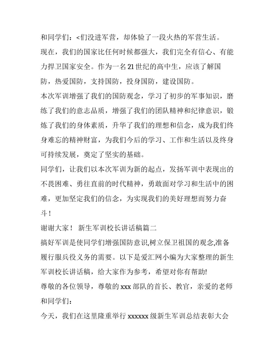 新生军训校长讲话稿(精选9篇)_第3页