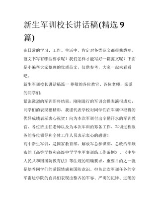 新生军训校长讲话稿(精选9篇)