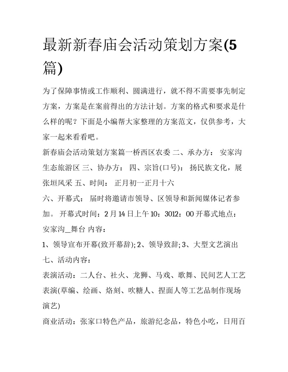 最新新春庙会活动策划方案(5篇)_第1页