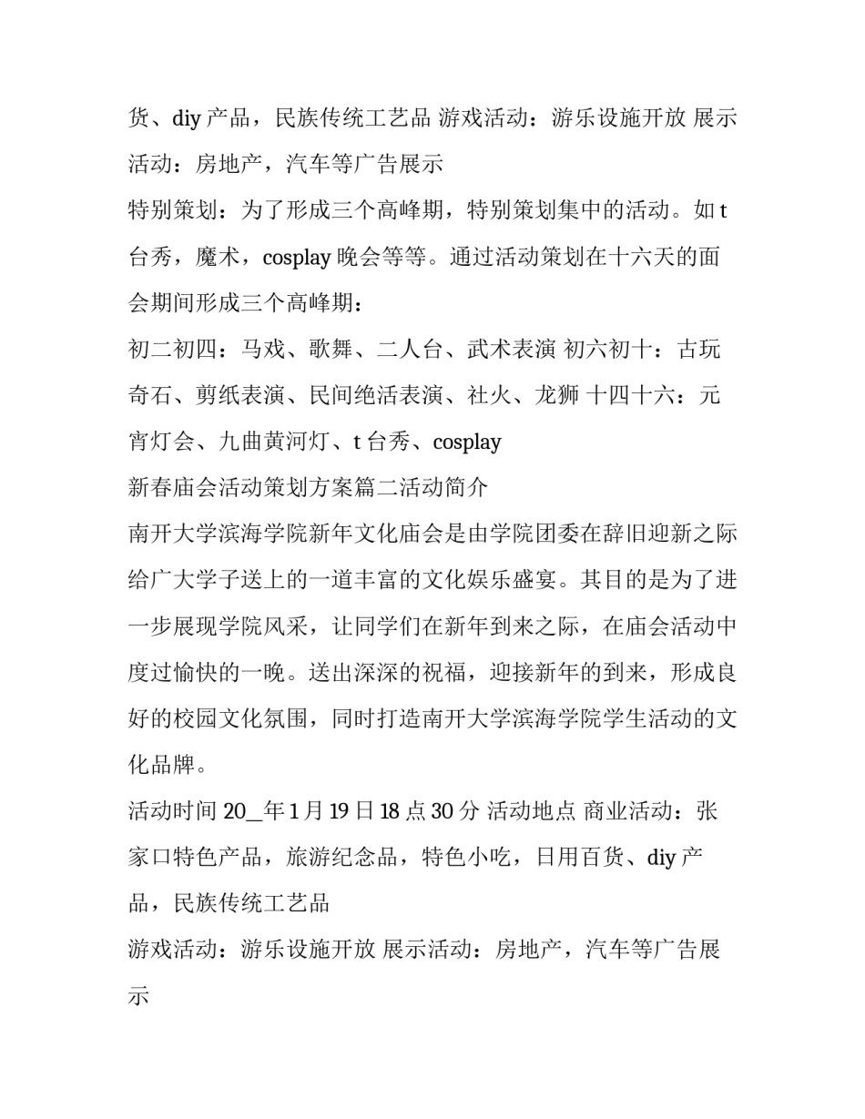 最新新春庙会活动策划方案(5篇)_第2页
