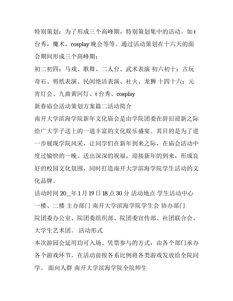最新新春庙会活动策划方案(5篇)_第3页