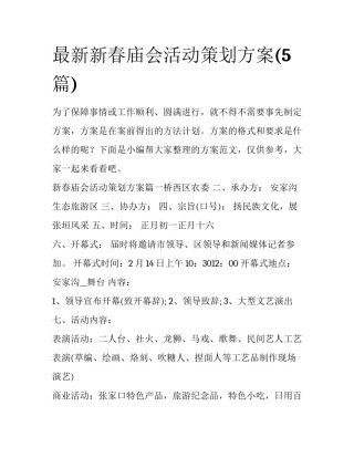 最新新春庙会活动策划方案(5篇)