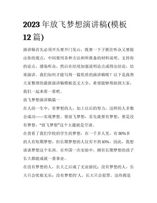 2023年放飞梦想演讲稿(模板12篇)