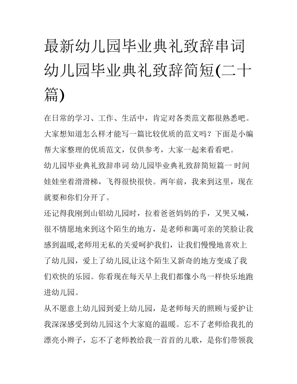 最新幼儿园毕业典礼致辞串词 幼儿园毕业典礼致辞简短(二十篇)_第1页