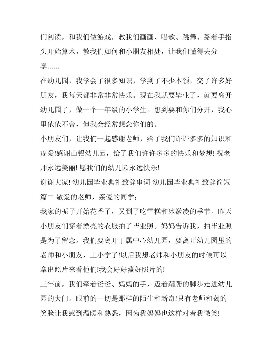 最新幼儿园毕业典礼致辞串词 幼儿园毕业典礼致辞简短(二十篇)_第2页