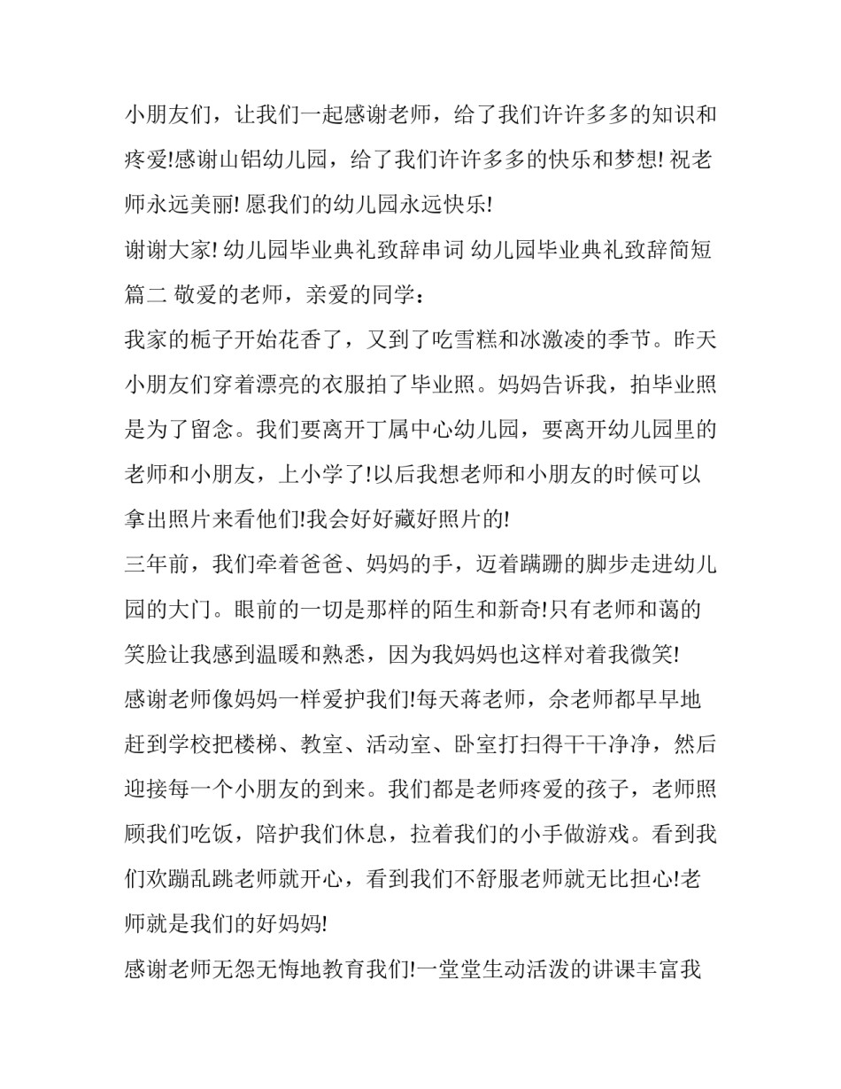最新幼儿园毕业典礼致辞串词 幼儿园毕业典礼致辞简短(二十篇)_第3页