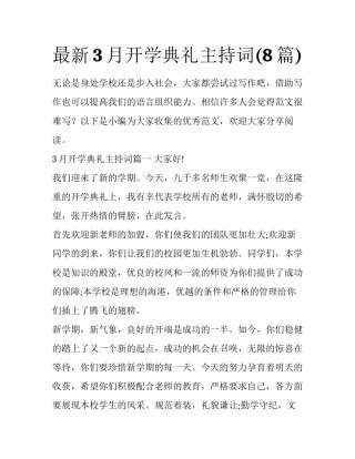 最新3月开学典礼主持词(8篇)