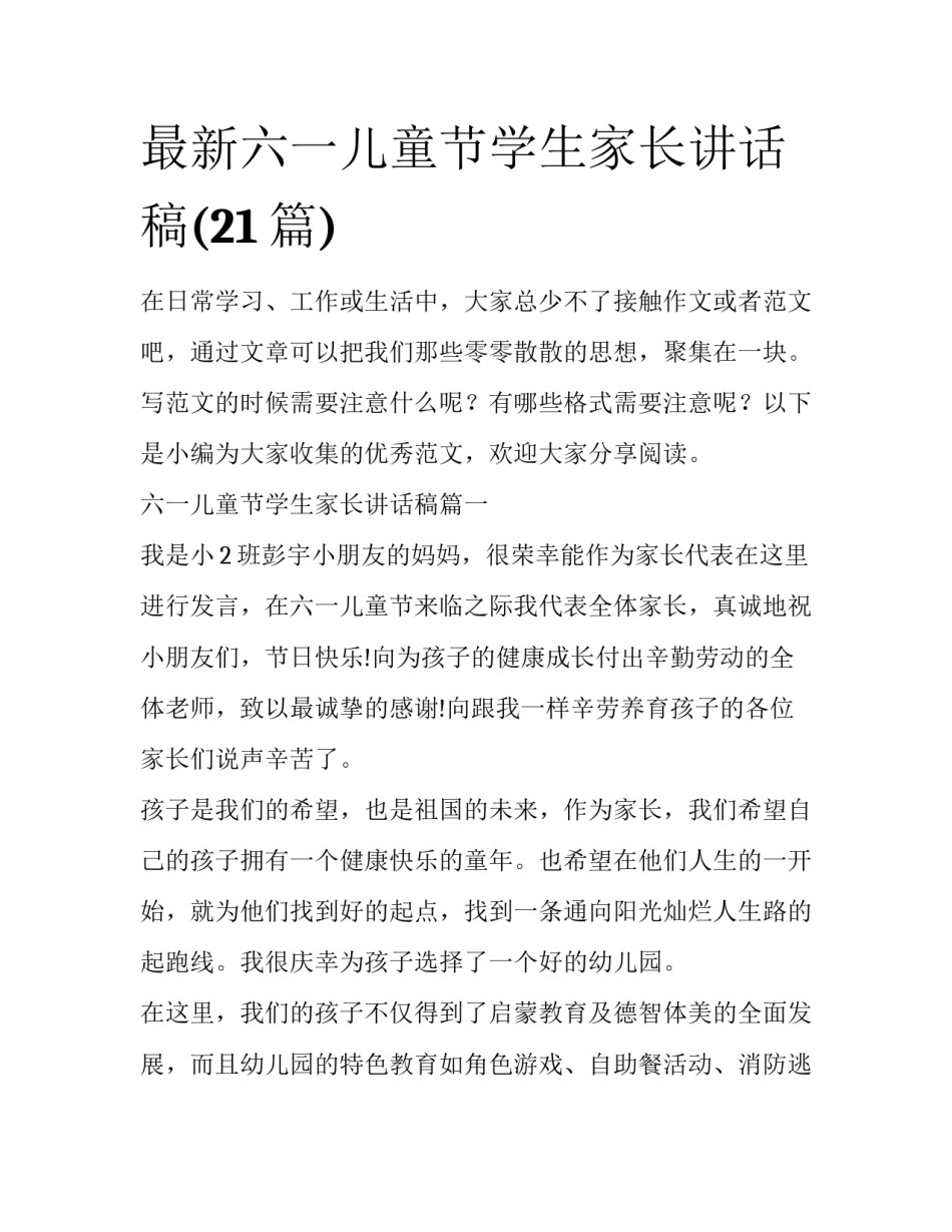 最新六一儿童节学生家长讲话稿(21篇)_第1页