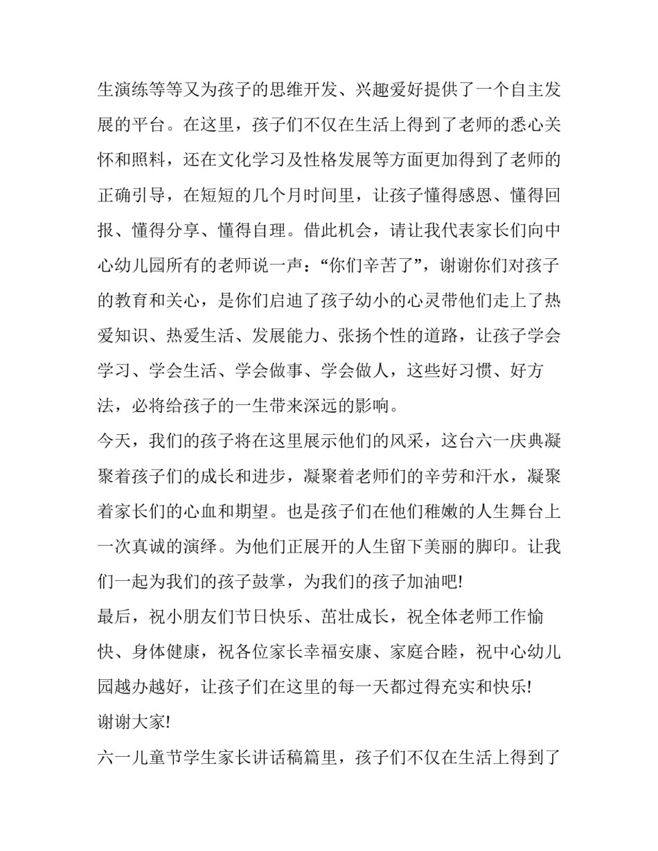 最新六一儿童节学生家长讲话稿(21篇)_第2页
