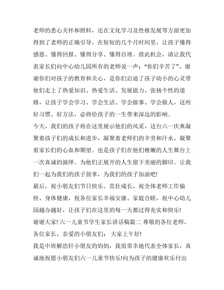 最新六一儿童节学生家长讲话稿(21篇)_第3页