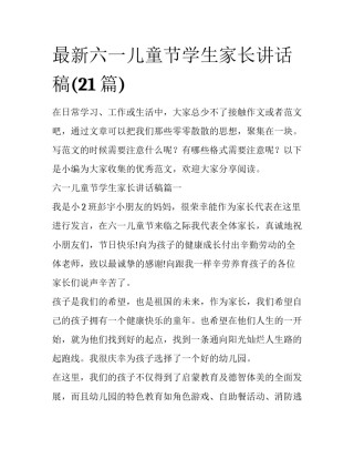 最新六一儿童节学生家长讲话稿(21篇)