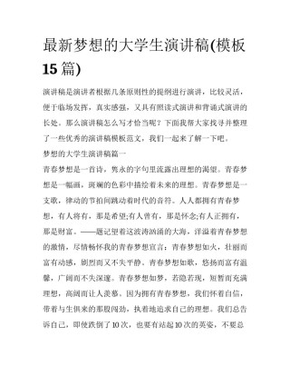 最新梦想的大学生演讲稿(模板15篇)