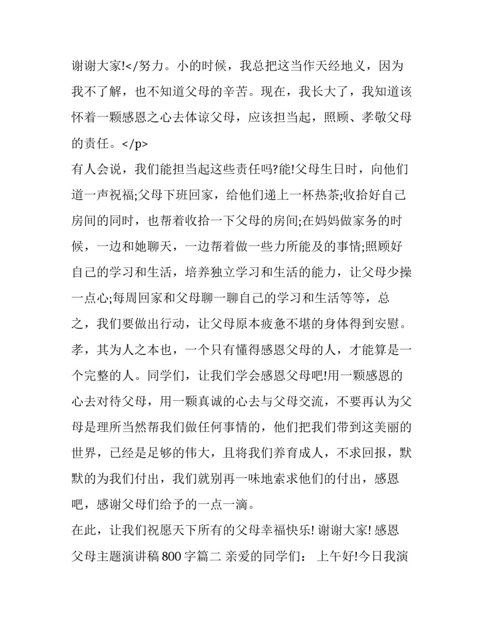 感恩父母主题演讲稿800字(十五篇)_第3页