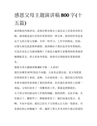 感恩父母主题演讲稿800字(十五篇)