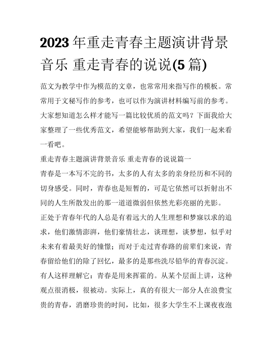 2023年重走青春主题演讲背景音乐 重走青春的说说(5篇)_第1页