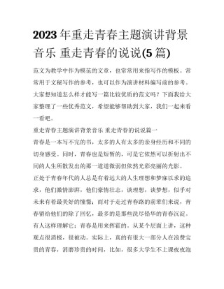 2023年重走青春主题演讲背景音乐 重走青春的说说(5篇)