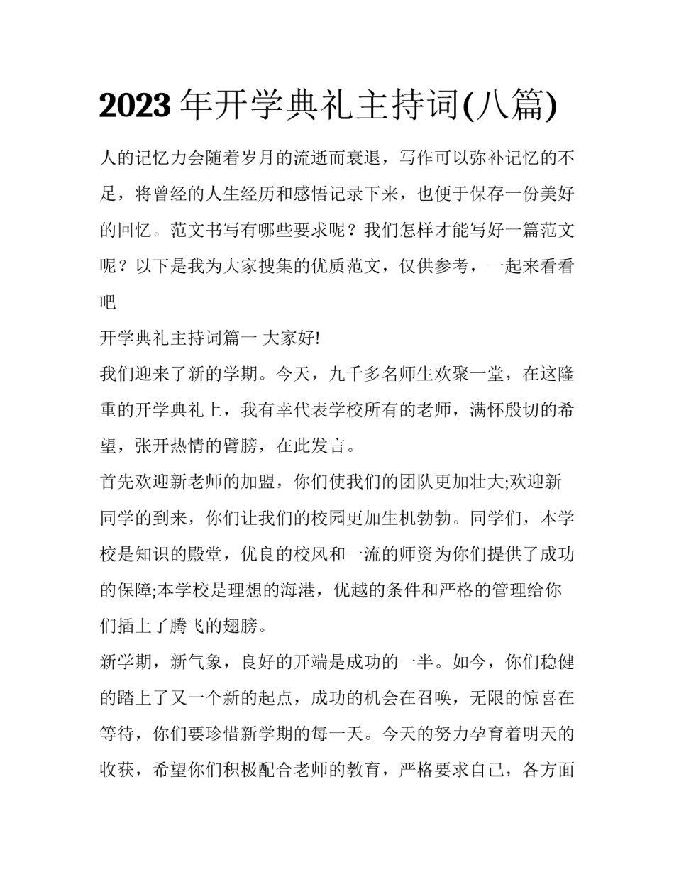 2023年开学典礼主持词(八篇)_第1页