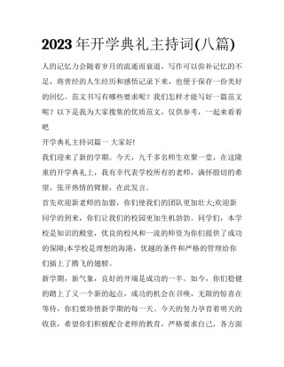 2023年开学典礼主持词(八篇)