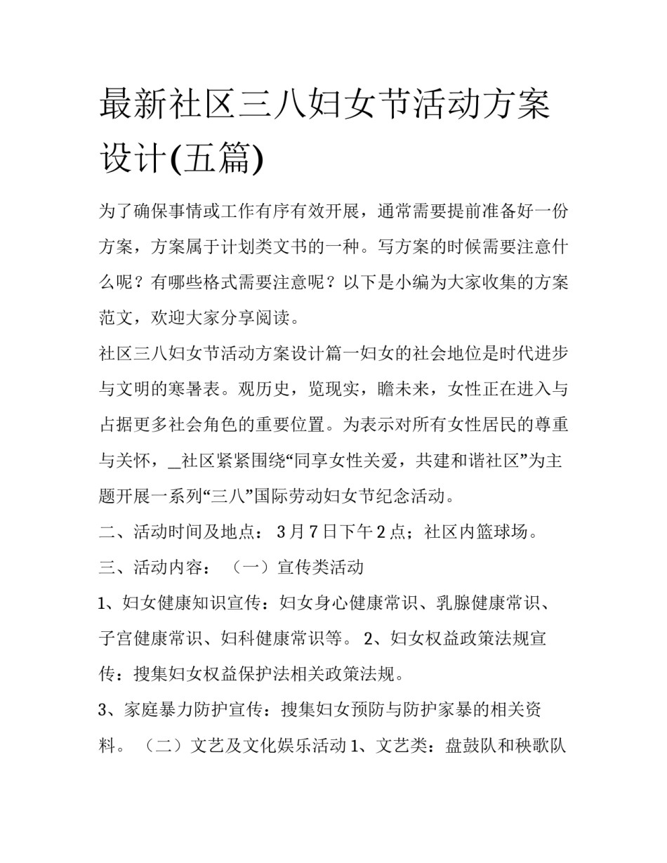 最新社区三八妇女节活动方案设计(五篇)_第1页