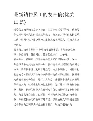 最新销售员工的发言稿(优质11篇)