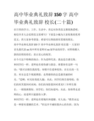 高中毕业典礼致辞150字 高中毕业典礼致辞 校长(二十篇)