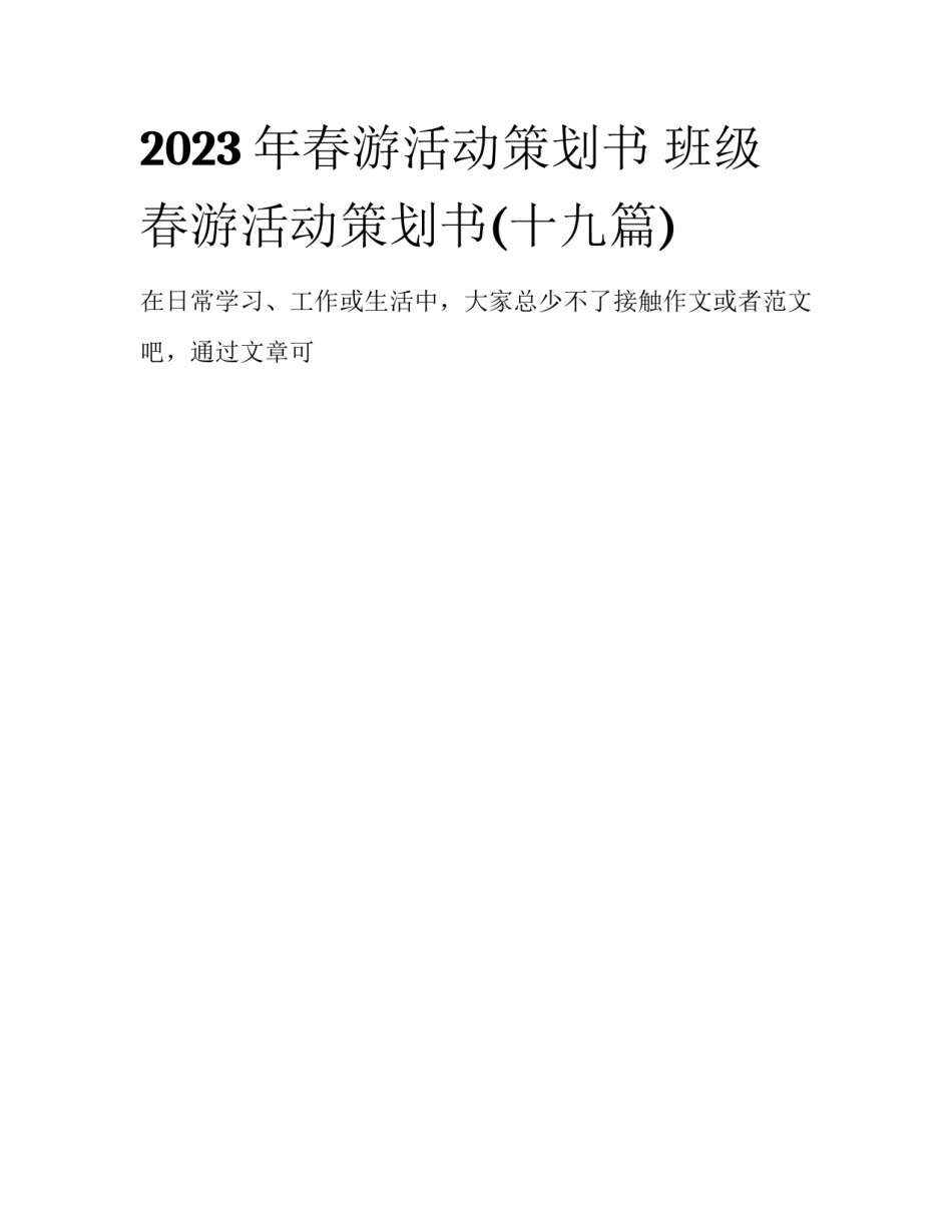 2023年春游活动策划书 班级 春游活动策划书(十九篇)_第1页
