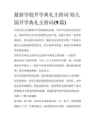 最新学校开学典礼主持词 幼儿园开学典礼主持词(9篇)