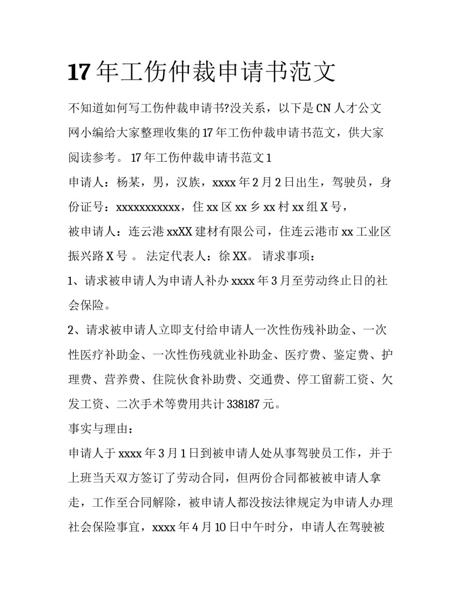 17年工伤仲裁申请书范文_第1页