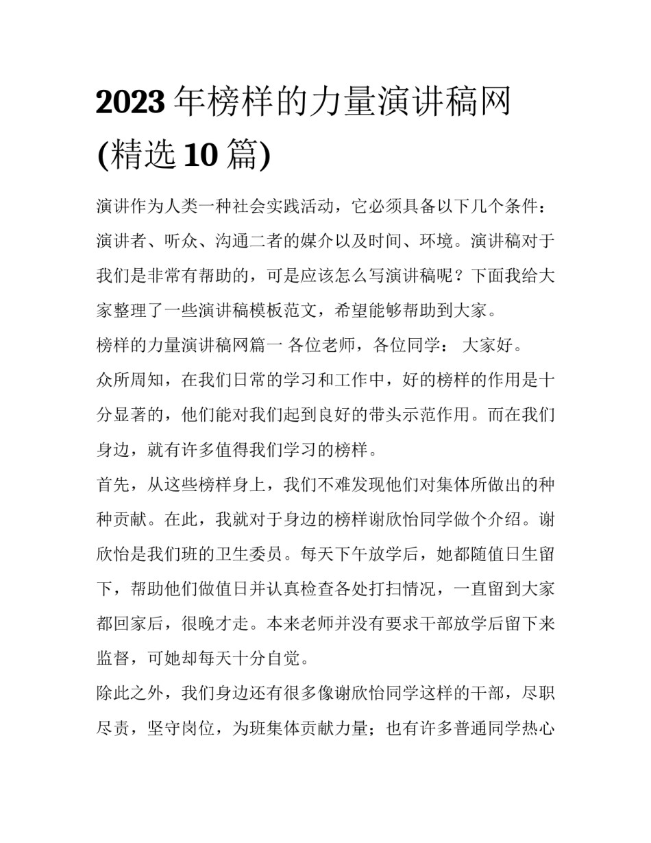 2023年榜样的力量演讲稿网(精选10篇)_第1页
